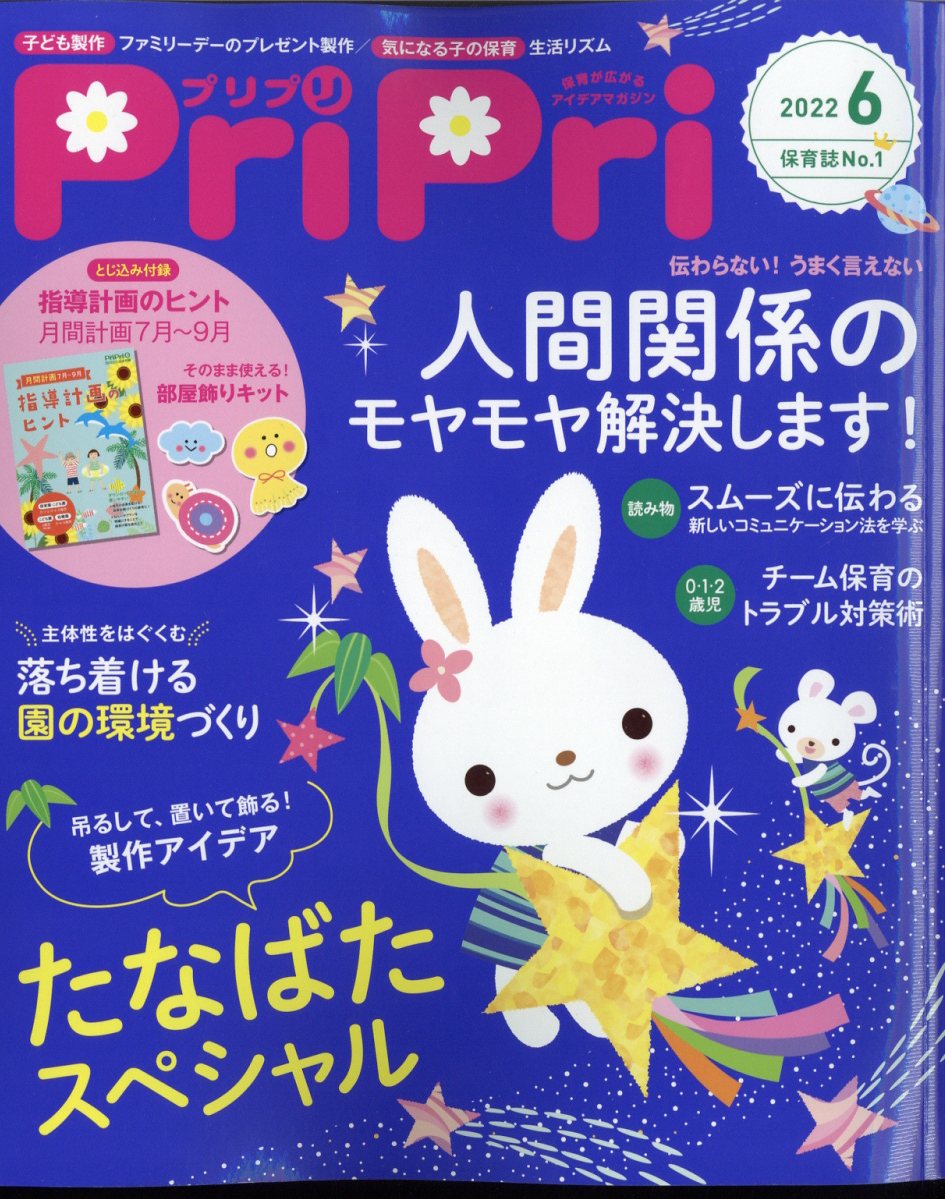 PriPri(プリプリ)2022年06月号[雑誌]